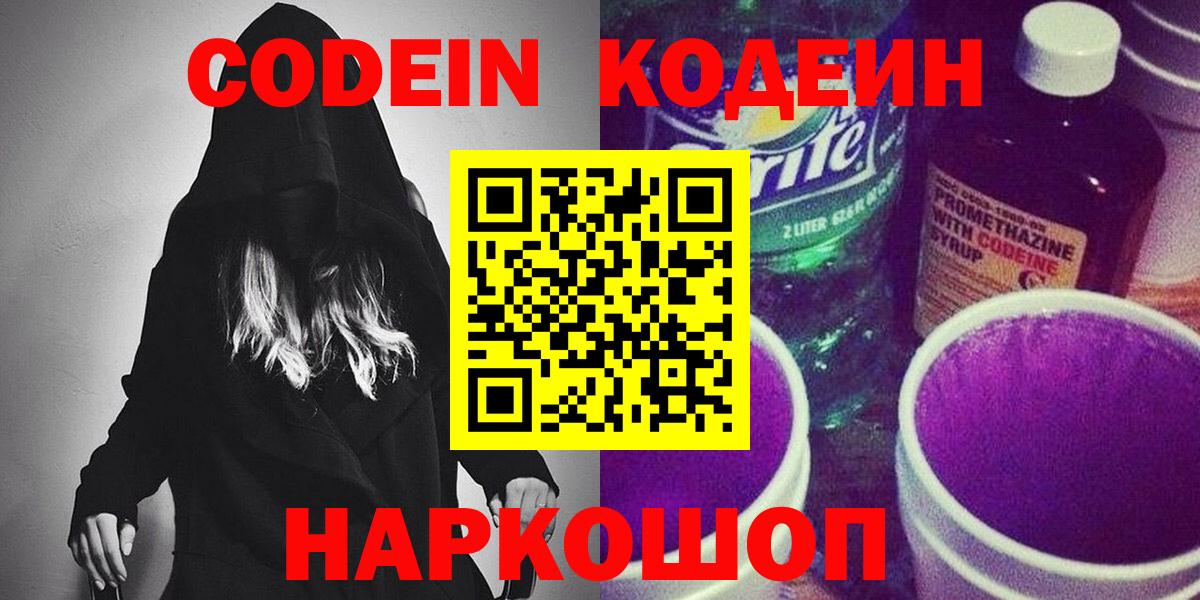 Северодвинск  Кодеин Purple Drank  Вход с VPN 